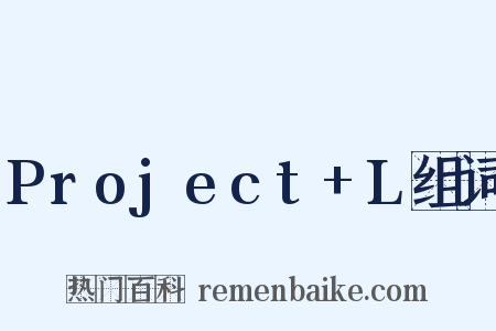 Project+L组词是什么意思的图片